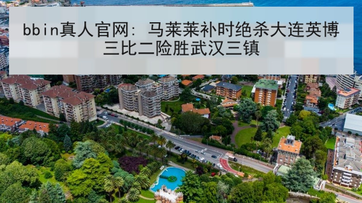 bbin真人官网: 马莱莱补时绝杀大连英博三比二险胜武汉三镇