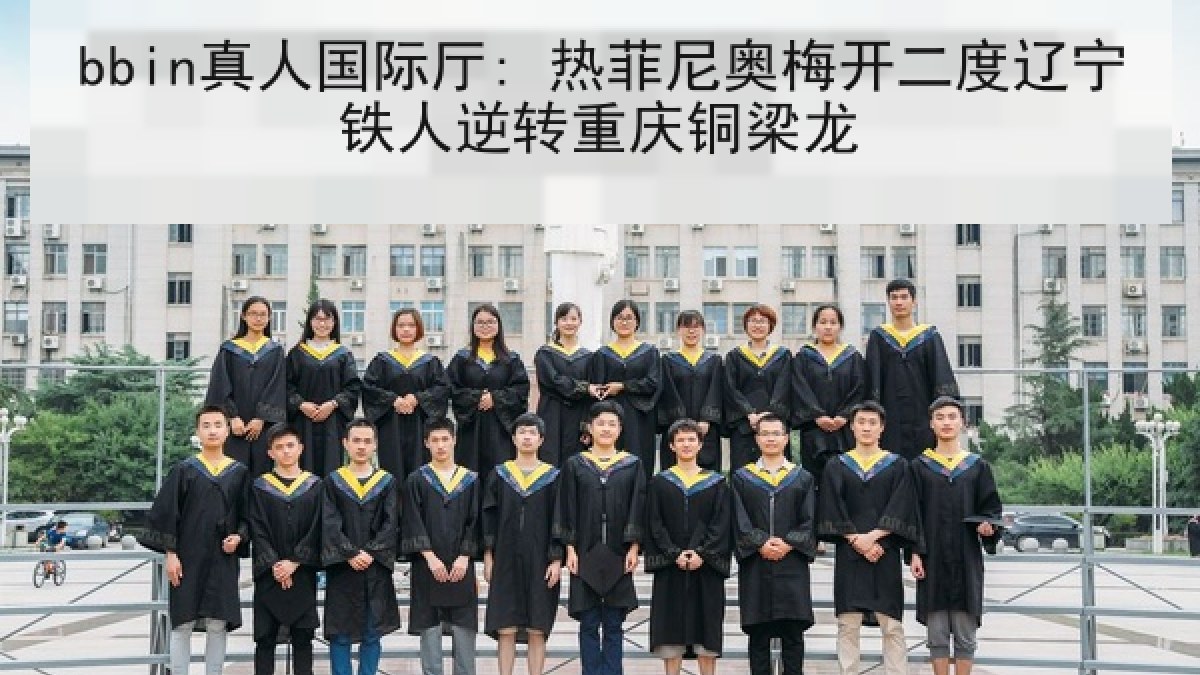 bbin真人国际厅: 热菲尼奥梅开二度辽宁铁人逆转重庆铜梁龙