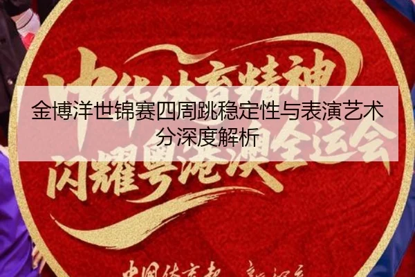 jin-bo-yang-shi-jin-sai-si-zhou-tiao-wen-ding-xing-yu-biao-yan-yi-shu-fen-shen-du-jie-xi-3-669.jpg