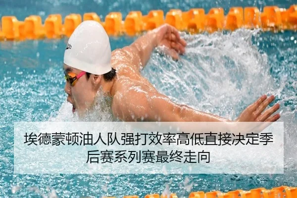 埃德蒙顿油人队强打效率高低直接决定季后赛系列赛最终走向