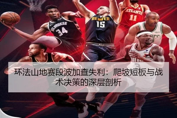 huan-fa-shan-di-sai-duan-bo-jia-cha-shi-li-pa-po-duan-ban-yu-zhan-shu-jue-ce-de-shen-ceng-pou-xi-3-210.jpg
