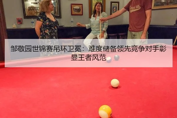 邹敬园世锦赛吊环卫冕：难度储备领先竞争对手彰显王者风范