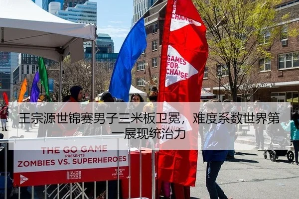 王宗源世锦赛男子三米板卫冕，难度系数世界第一展现统治力