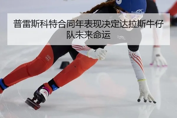 pu-lei-si-ke-te-he-tong-nian-biao-xian-jue-ding-da-la-si-niu-zai-dui-wei-lai-ming-yun-2-315.jpg