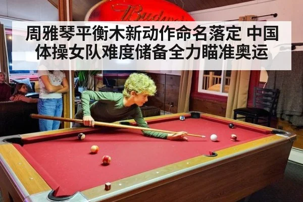 周雅琴平衡木新动作命名落定 中国体操女队难度储备全力瞄准奥运