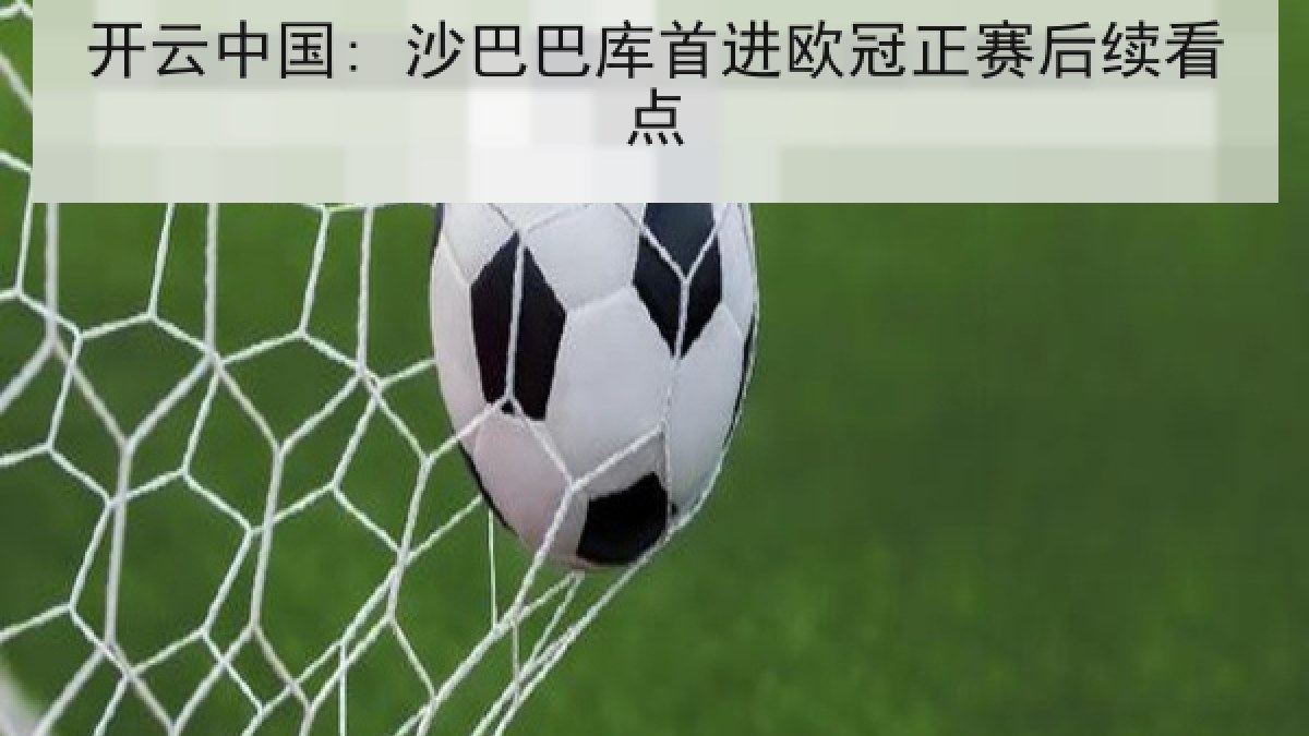 开云中国: 沙巴巴库首进欧冠正赛后续看点