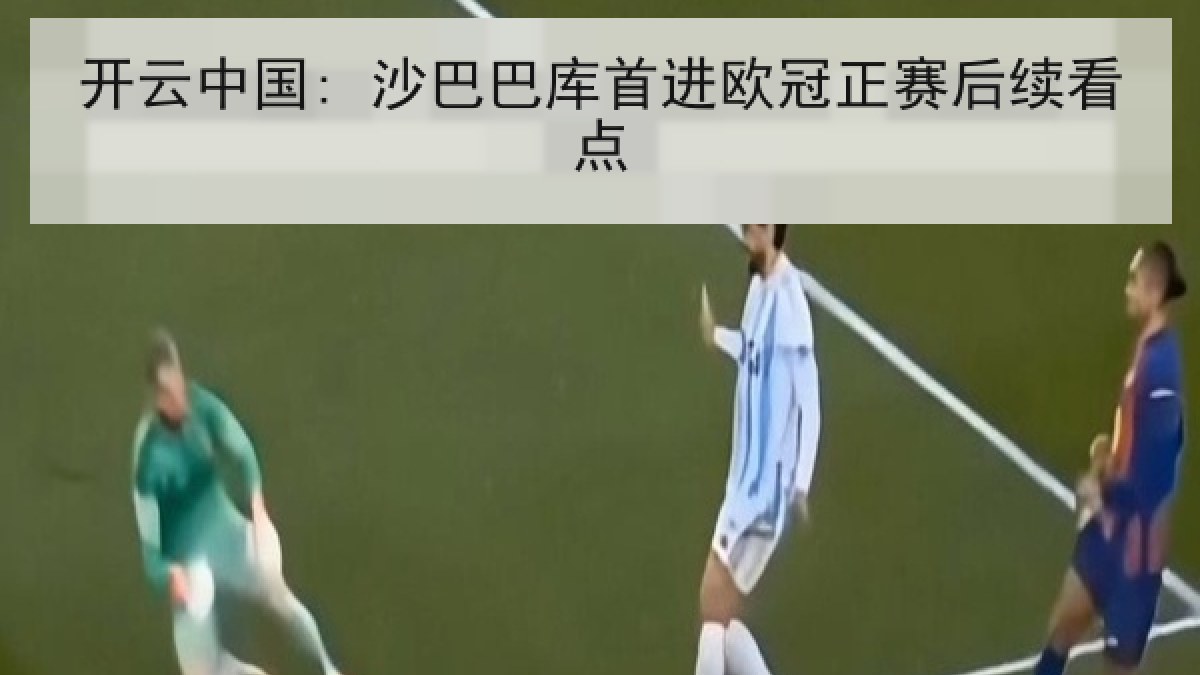 开云中国: 沙巴巴库首进欧冠正赛后续看点