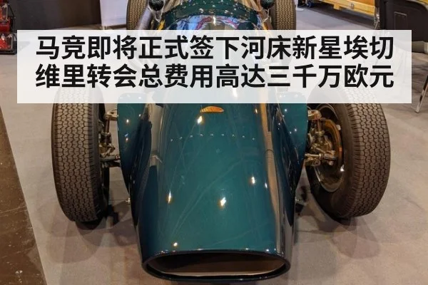 马竞即将正式签下河床新星埃切维里转会总费用高达三千万欧元