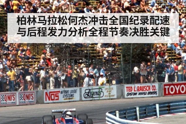 柏林马拉松何杰冲击全国纪录配速与后程发力分析全程节奏决胜关键