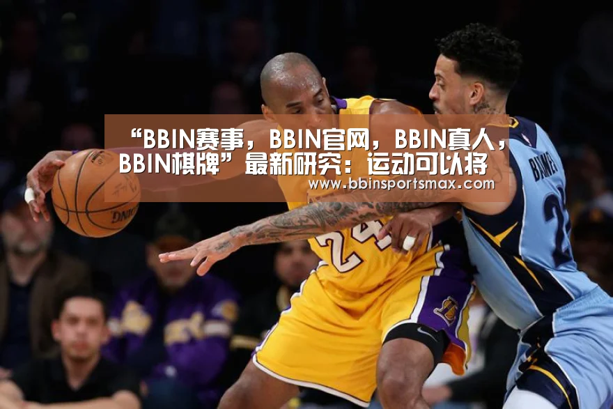 BBIN赛事，BBIN官网，BBIN真人，BBIN棋牌