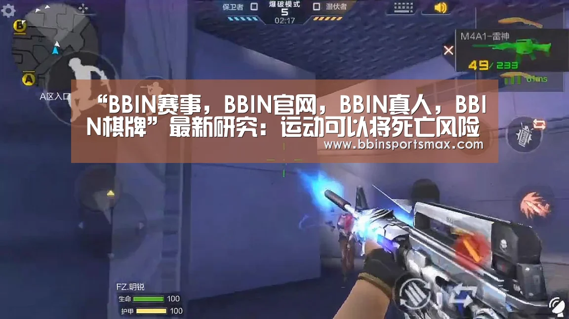 BBIN赛事，BBIN官网，BBIN真人，BBIN棋牌