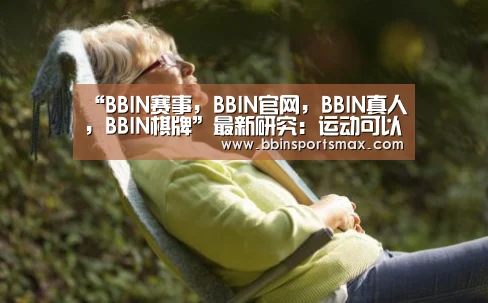 BBIN赛事，BBIN官网，BBIN真人，BBIN棋牌