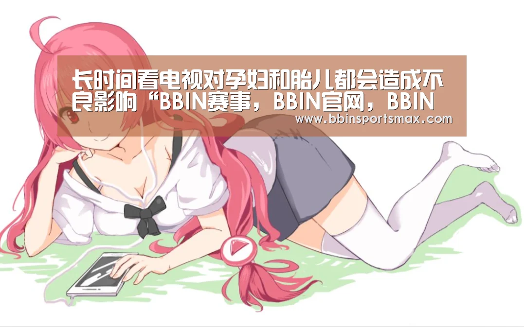 BBIN赛事，BBIN官网，BBIN真人，BBIN棋牌