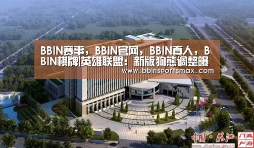 BBIN赛事，BBIN官网，BBIN真人，BBIN棋牌